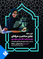 درسنامه جامع صلاحیت حرفه ای ویژه پرستاری، اتاق عمل و هوشبری